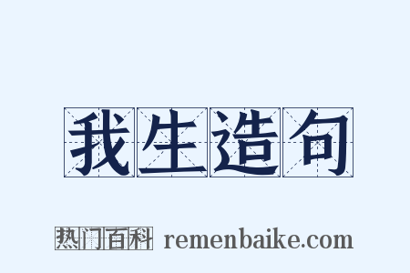 我生造句是什么意思的图片